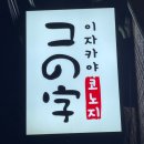 코노지 - 금정구 장전로12번길 18-4 | [부산 부산대] 안주가 다양하고 분위기 좋은 부산대 이자카야 "코노지" 솔직 후기
