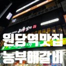 농부애갈비원당점 이미지