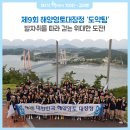 제9회 해양영토대장정 &#39;도약팀&#39; 발자취를 따라 걷는 위대한 도전