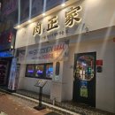 육정가 | 늦은밤 고기가 땡길때:육정가