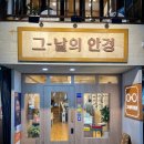 그날의안경원