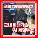 전라북도 김제 덕암정보고등학교 교내 교육과정 행사 미래기술 AI 체험부스 운영 후기