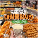 대림민물고기 | 서울가볼만한곳 대림중앙시장 중국 먹거리 투어 로우쏭빵