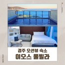 수정수진2-D-7 | 경주오션뷰숙소 감포 이오스풀빌라 D302호 겨울여행 후기