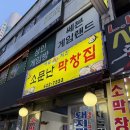 석바위시장역 2번 출구 | 인천 주안동 :: 주안 석바위시장역 근처 노포 감성 막창과 치킨이 같이 있는 찐맛집, 소문난막창집