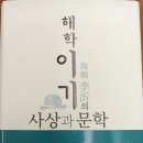 청곡사료 | 해학 이기의 사상과 문학
