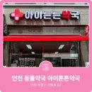 아이튼튼약국 이미지