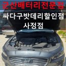 군산월명종합경기장족구장 | 그랜저IG 배터리교체, 갑작스러운 방전 전에 미리 점검하세요! 군산배터리 출장교체 후기