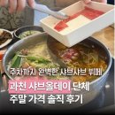 과천타워 | [과천] 샤브올데이 과천 주차타워점 주말 가격 단체 예약 추천 후기