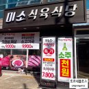 미소식육식당 이미지