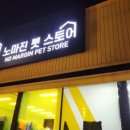 펫스토어24 - 광진구 용마산로1길 14 | 펫스토어24