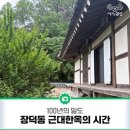 광주 장덕동 근대 한옥 | 장덕동 근대한옥의 시간