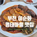 이순화명태마을 | 송내역 가족식사 이순화명태마을 점심특선 후기
