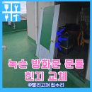 장덕동 보강빌딩 주변 | 녹슨방화문문틀힌지 교체용접보강