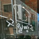 구월빵귿 이미지