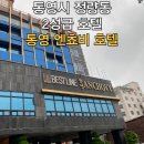 통영엔쵸비관광호텔 이미지