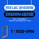 인천 미주홀구 그린리모델링 현대L&amp;C 창호교체후기