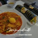 여우애김밥영종운서 | 영종도 떡볶이 김밥 추천, 여우애김밥 영종운서중앙점
