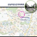 산남주공1단지
