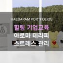 이완춘 | 공무원 힐링교육 추천ㅣ스트레스 관리 아로마 향기테라피 회복탄력성 프로그램 현장