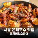 은계 | [시흥] 은계호수 갑오징어 맛집, 조가네갑오징어 시흥은계점 방문 후기