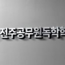 전주공무원독서실