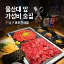 육회한하루 - 남구 고동골로 29 | 육회한하루