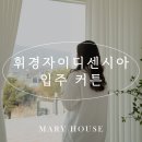 휘경67 | 휘경자이디센시아 입주 커튼 공간별 제안으로 인테리어 완성