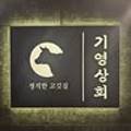 기영상회 이미지
