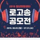 [충청북도청] 2019 충북청년희망센터 로고송 공모전 (~7/31) 이미지