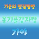 가야옹기골감자탕 이미지