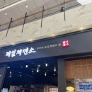 제일제면소 여의도 IFC몰점 회전샤브 후기
