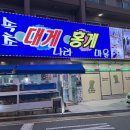 속초대게나라홍게마을 | 속초대게맛집 속초대게나라홍게마을｜속초 해수욕장 근처 스끼다시 푸짐한 대게코스