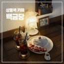 조마루로97번길 | 상동역 카페 상동카페거리 수플레팬케이크 맛집 백금당