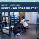 감전역 3번 출구 | 부산재활PT, 건강을 알려드리는 바로움 스쿼트시 생기는 허리통증 개선 후기