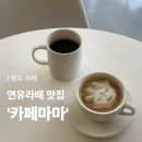 마마 | [공지] [원주 카페] 연유라떼가 맛있는 신상 카페 '카페마마' 방문후기