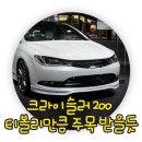 크라이슬러 200 티볼리만큼 주목 받을듯 이미지