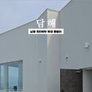 담해 남해 이미지