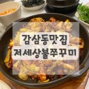 감삼동맛집 죽전네거리맛집 저세상불쭈꾸미