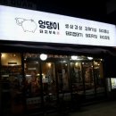 엉댕이돼지부속