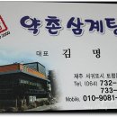 약촌삼계탕