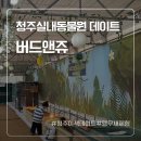 뽑아쥬 | 청주실내동물원 버드앤쥬 체험기