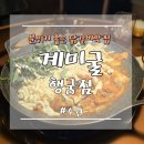 계미가 | 수원 행궁동 계미굴 솔직후기｜분위기 힙한 닭갈비 맛집 (치즈닭갈비 추천)