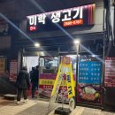 미락생고기 - 북구 복현로 30 | 미락생고기