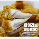 아이러브피자앤치킨(신길점) | 영등포구 신길동 치킨 피자 아이러브피자앤치킨 신길점 포장주문 후기