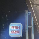 만희네참숯불닭갈비(사가정맛집)