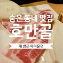남양주시 평내동 조용한 골목 고깃집 &lt;호만골&gt; 또 가고 싶은 분위기의 맛집