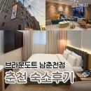브라운도트호텔 남춘천점 | 춘천 여행 숙소 추천! 브라운도트 남춘천점 이용 후기
