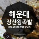 장산왕족발 이미지