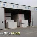(주)건창물류